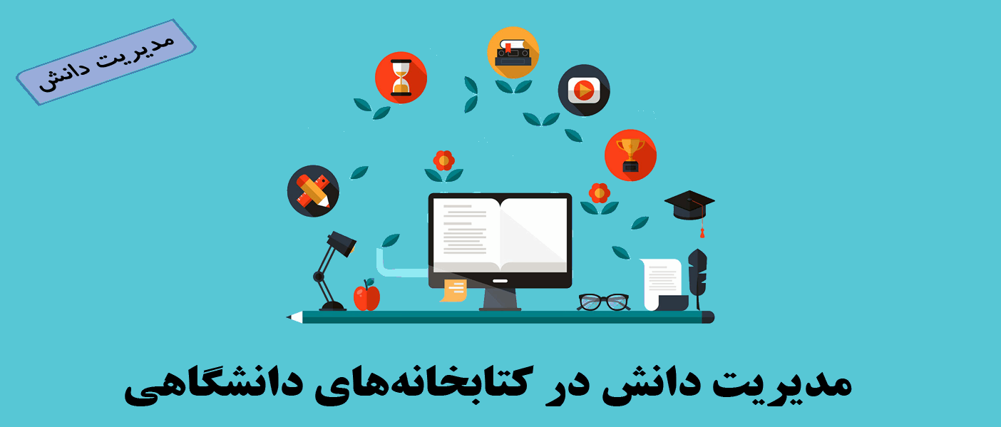 مدیریت دانش در کتابخانه‌های دانشگاهی