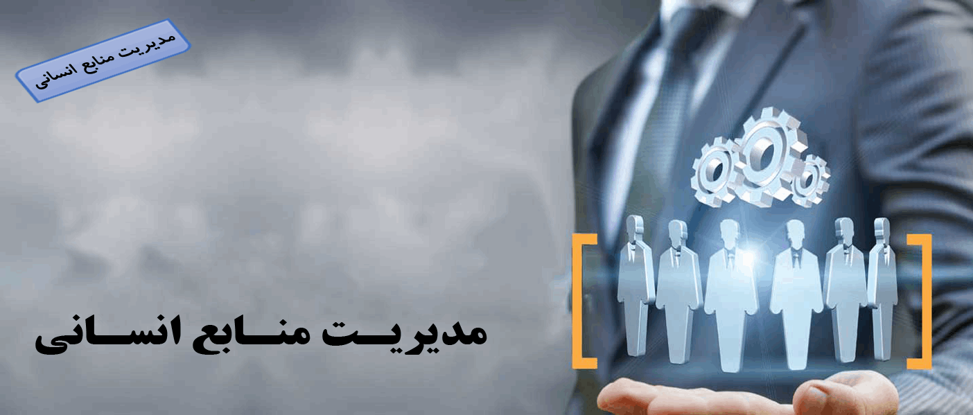 مدیریت منابع انسانی