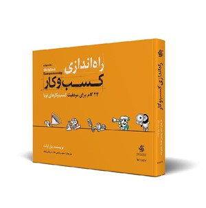 راه‌ اندازی کسب‌ و‌ کار 