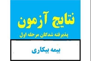 اعلام اسامی مدیران کاریابی قبول شده در آزمون بیمه بیکاری