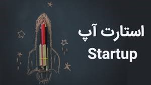 نوآوری و استارتاپ‌های کوچک