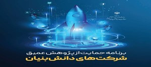 کتابچه برنامه حمایت از پژوهش عمیق شرکت‌های دانش بنیان منتشر شد