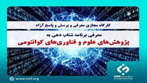 معرفی برنامه شتاب‌دهی به پژوهش‌های علوم و فناوری‌های کوانتومی