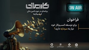 فراخوان تامین مالی شرکتهای دانش بنیان