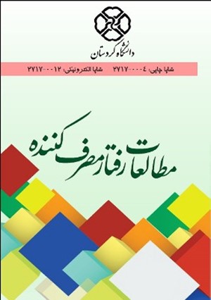 مجله مطالعات رفتار مصرف‌کننده (Consumer Behavior Studies Journal)