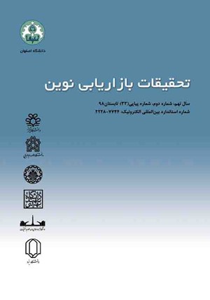 نشریه بازاریابی نوین (New Marketing Research Journal)