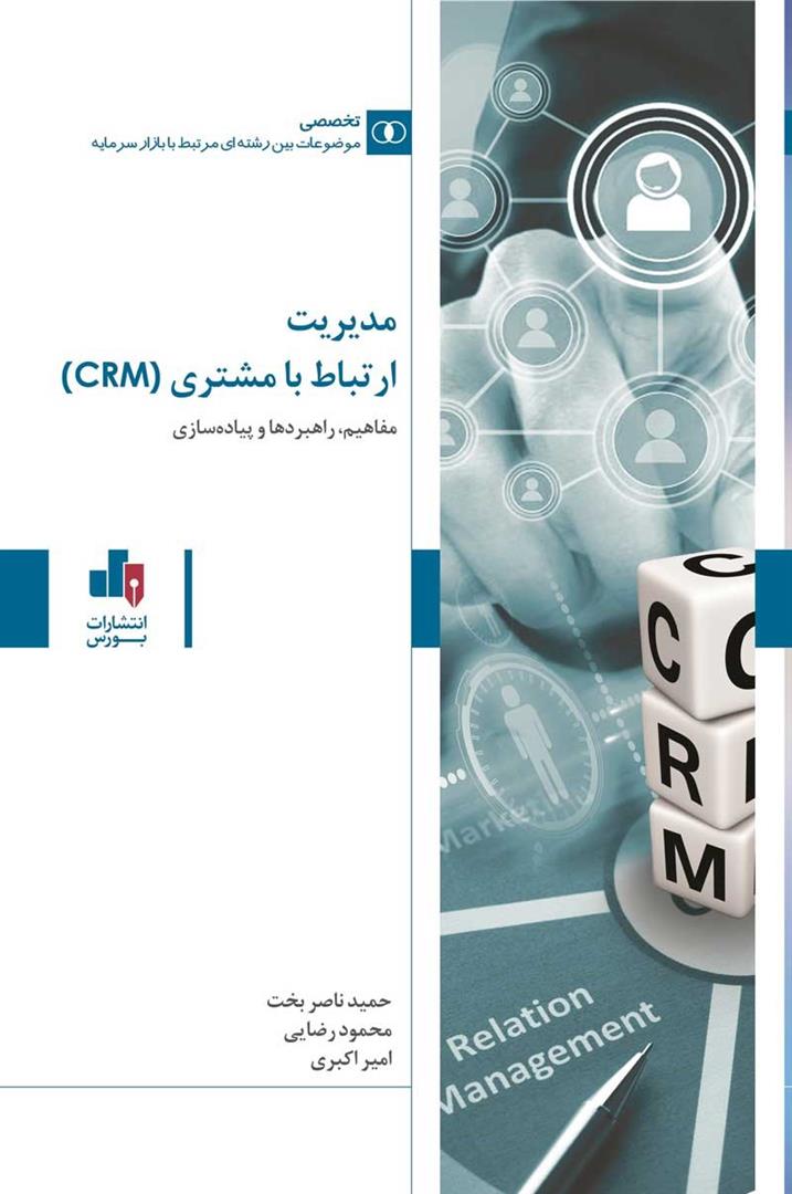 مدیریت ارتباط با مشتری (CRM)