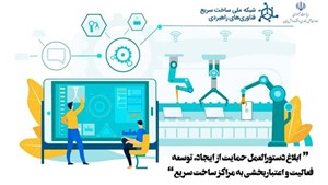 ابلاغ دستورالعمل حمایت از ایجاد، توسعه فعالیت و اعتباربخشی به مراکز ساخت سریع