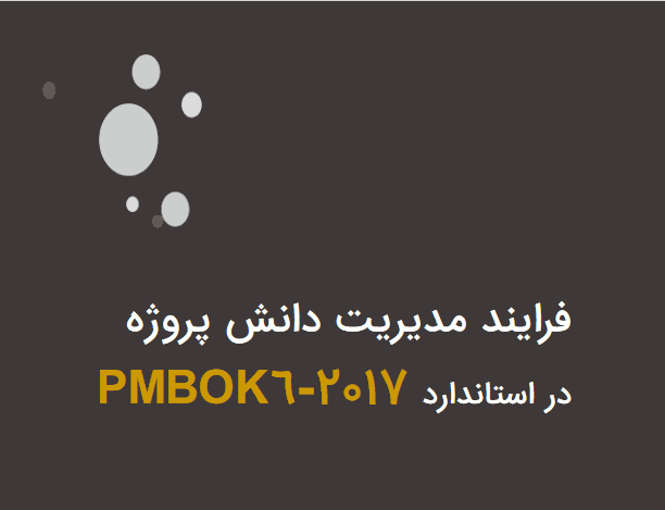 فرایند مدیریت دانش پروژه در استاندارد PMBOK6_2017