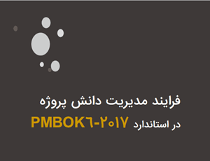 فرایند مدیریت دانش پروژه در استاندارد PMBOK6_2017