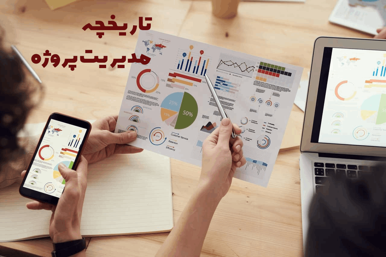 تاریخچه مدیریت پروژه