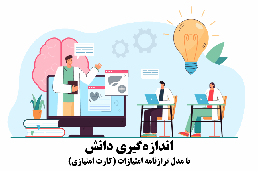 اندازه‌گیری دانش با مدل ترازنامه امتیازات (کارت امتیازی)