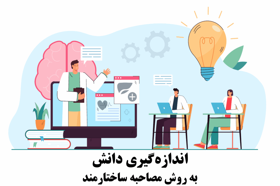 اندازه‌گیری دانش به روش مصاحبه ساختارمند