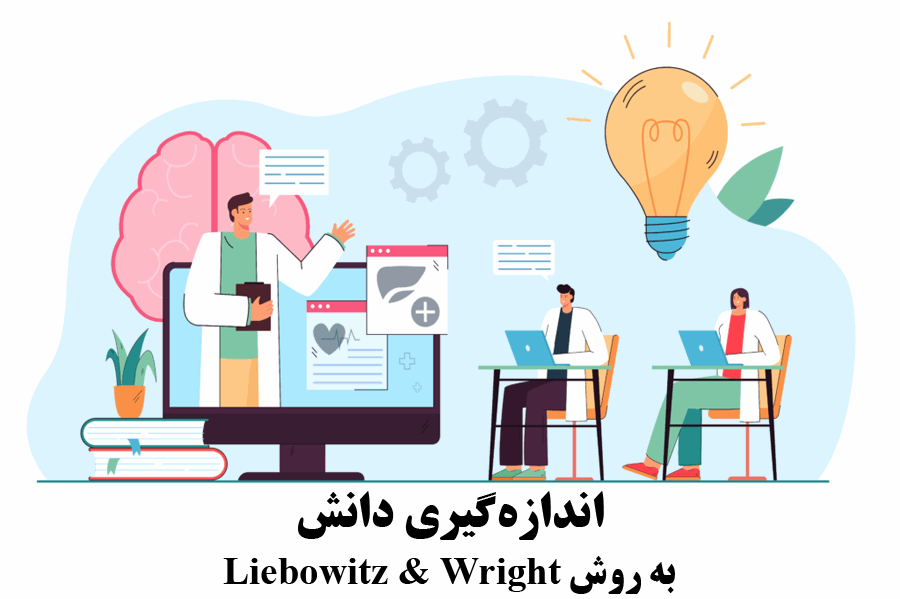 اندازه‌گیری دانش به روش Liebowitz و Wright