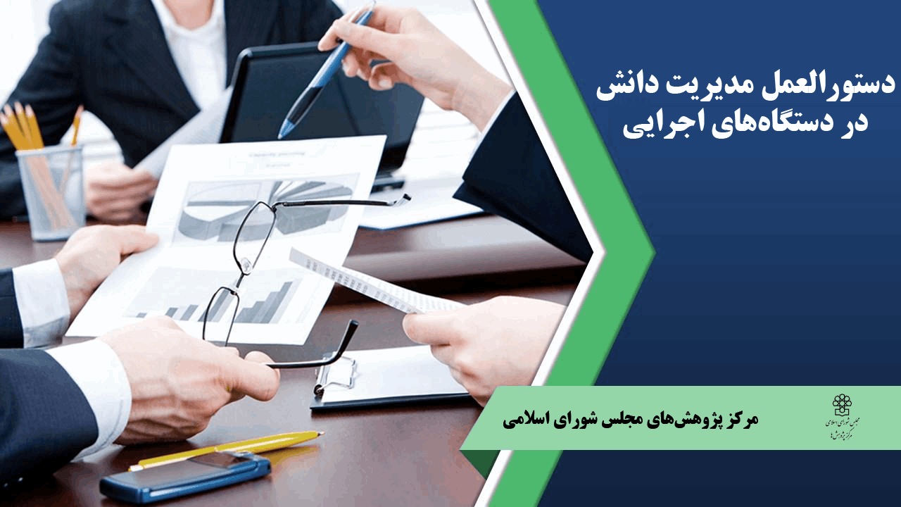 دستورالعمل مدیریت دانش در دستگاه‌های اجرایی