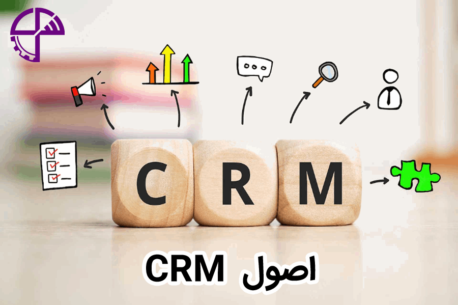 اصول  CRM