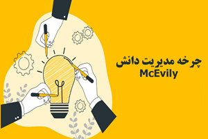 چرخه‌ مدیریت‌ دانش‌ McEvily