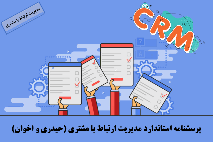 پرسشنامه استاندارد مدیریت ارتباط با مشتری (حیدری و اخوان)