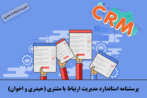 پرسشنامه استاندارد مدیریت ارتباط با مشتری (حیدری و اخوان)