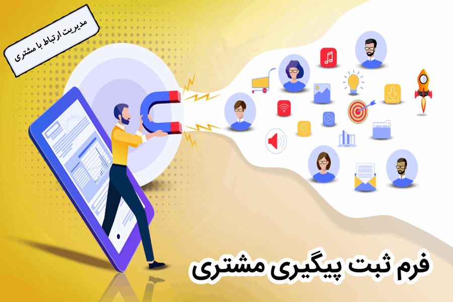 فرم ثبت پیگیری مشتری