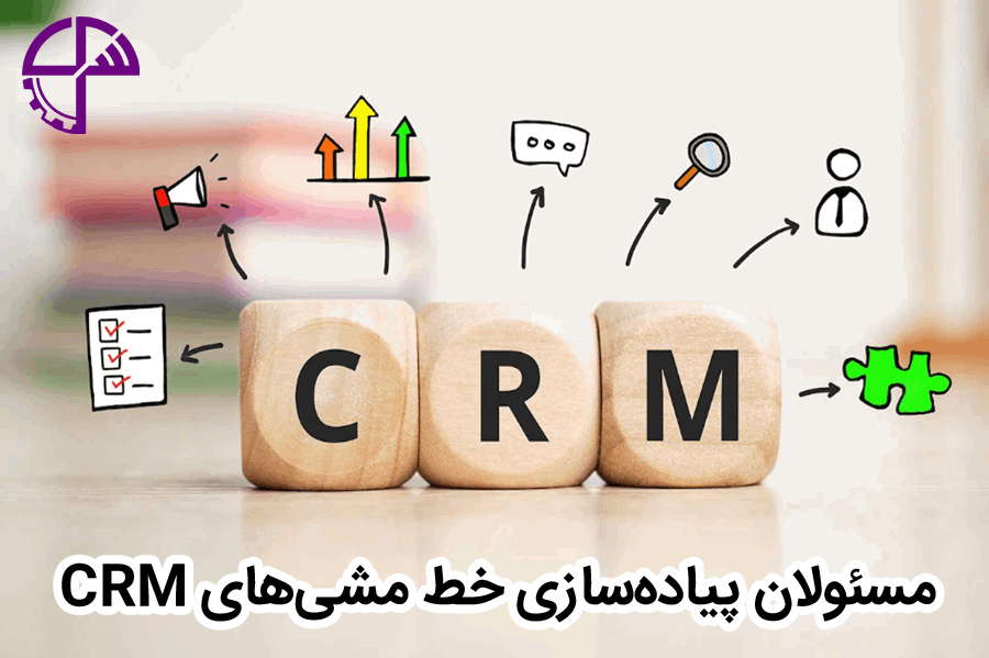 مسئولان پیاده‌سازی خط مشی‌های CRM