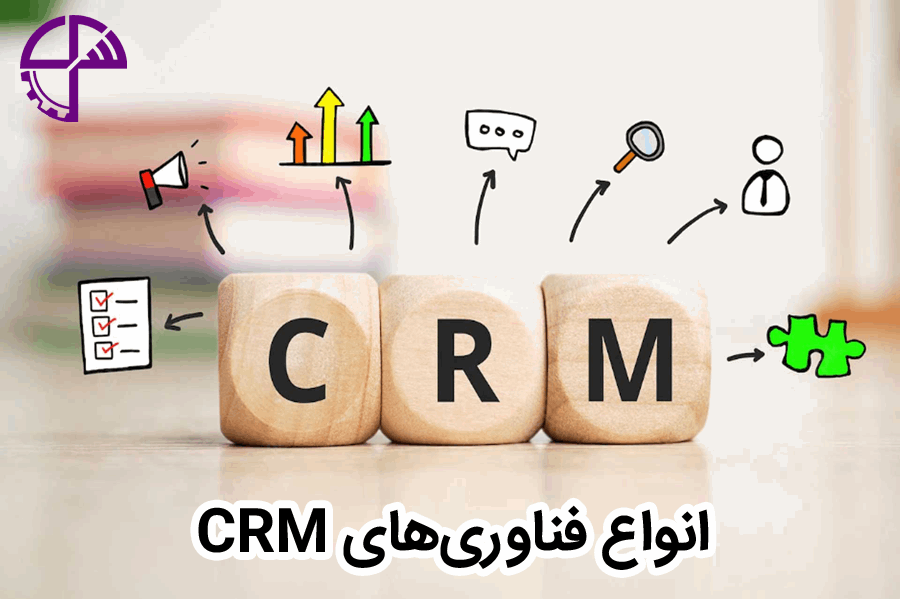 انواع فناوری‌های CRM