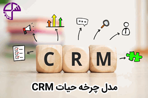 مدل چرخه حیات CRM