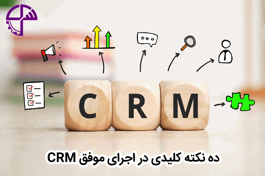 ده نکته کلیدی در اجرای موفق CRM