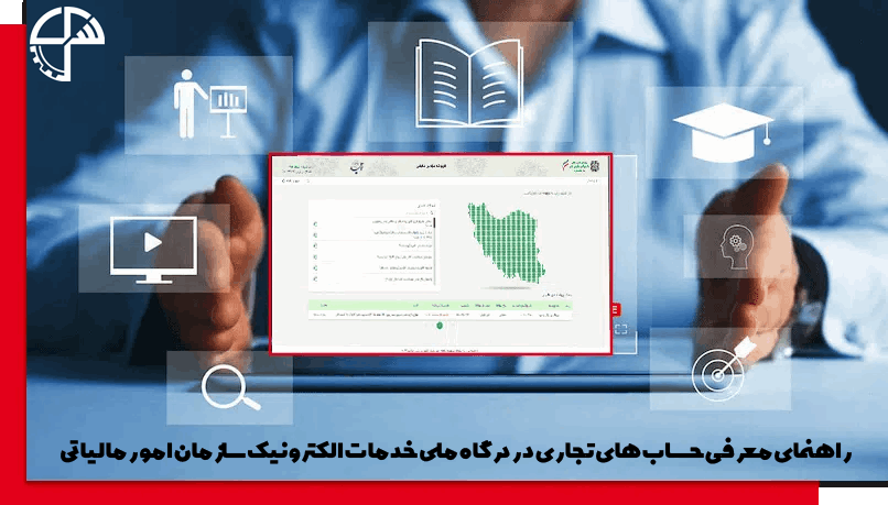 راهنمای‌ معرفی‌ حساب‌های‌ تجاری‌ در درگاه ملی خدمات الکترونیک‌ سازمان امور مالیاتی‌