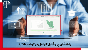 راهنمای پروفایل گواهی در تولید CSR