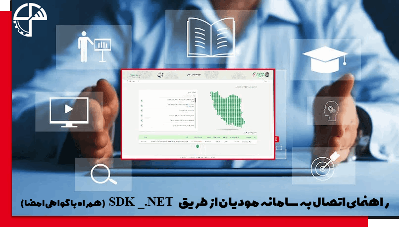 راهنمای اتصال به سامانه مودیان از طریق  SDK _.NET (همراه با گواهی امضا)