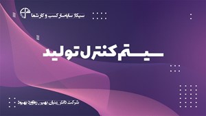 سیستم کنترل تولید سیکا؛ سامانه یکپارچه کسب و کار